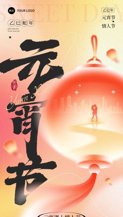 元宵节情人节节日祝福喜庆感全屏竖版海报AIGC