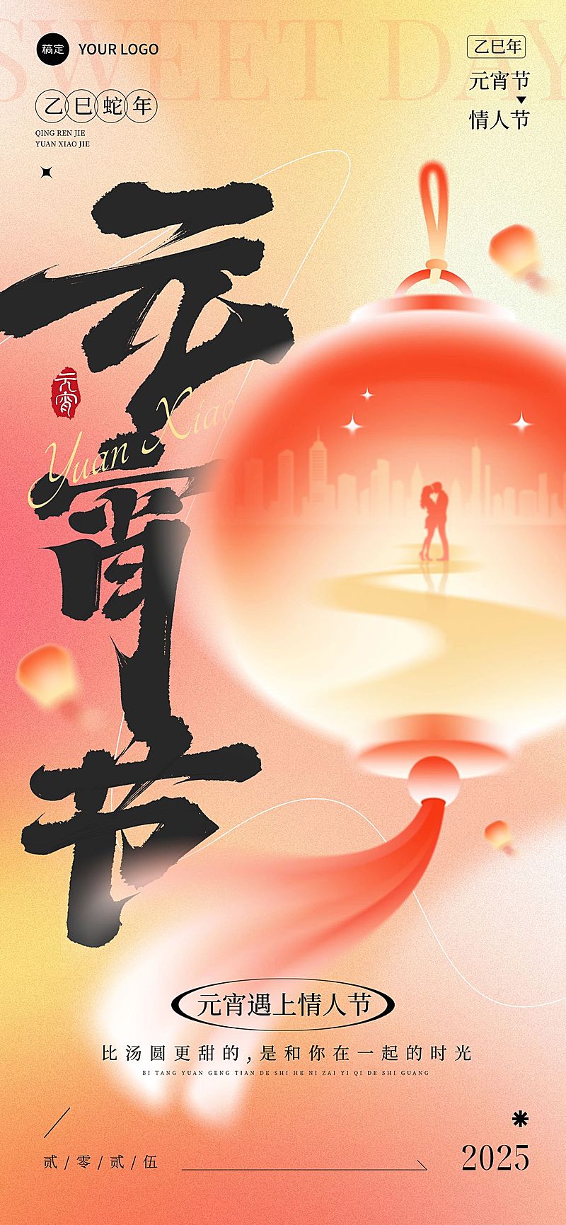 元宵节情人节节日祝福喜庆感全屏竖版海报AIGC