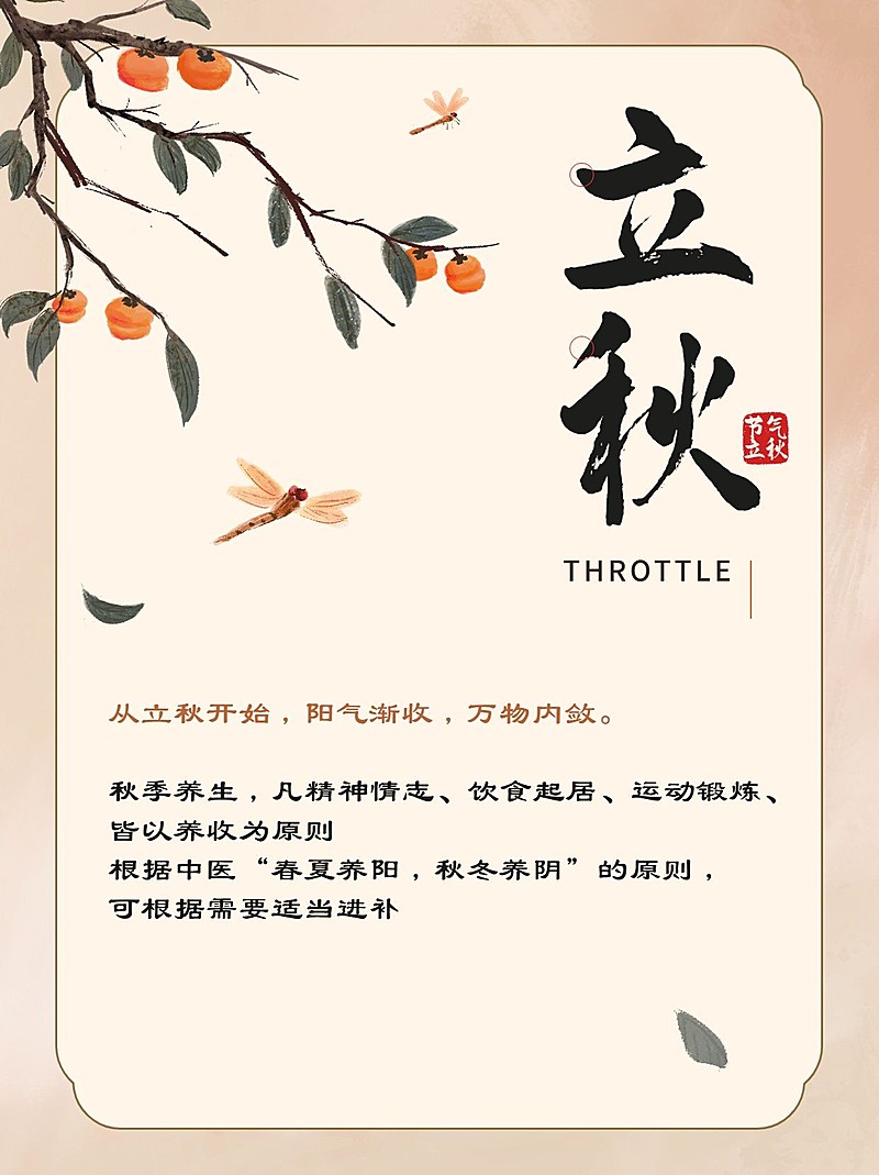 立秋节气科普中式感套装小红书配图