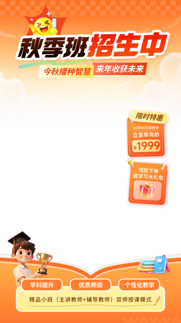 秋季班招生教育课程直播间贴片组合AIGC预览效果