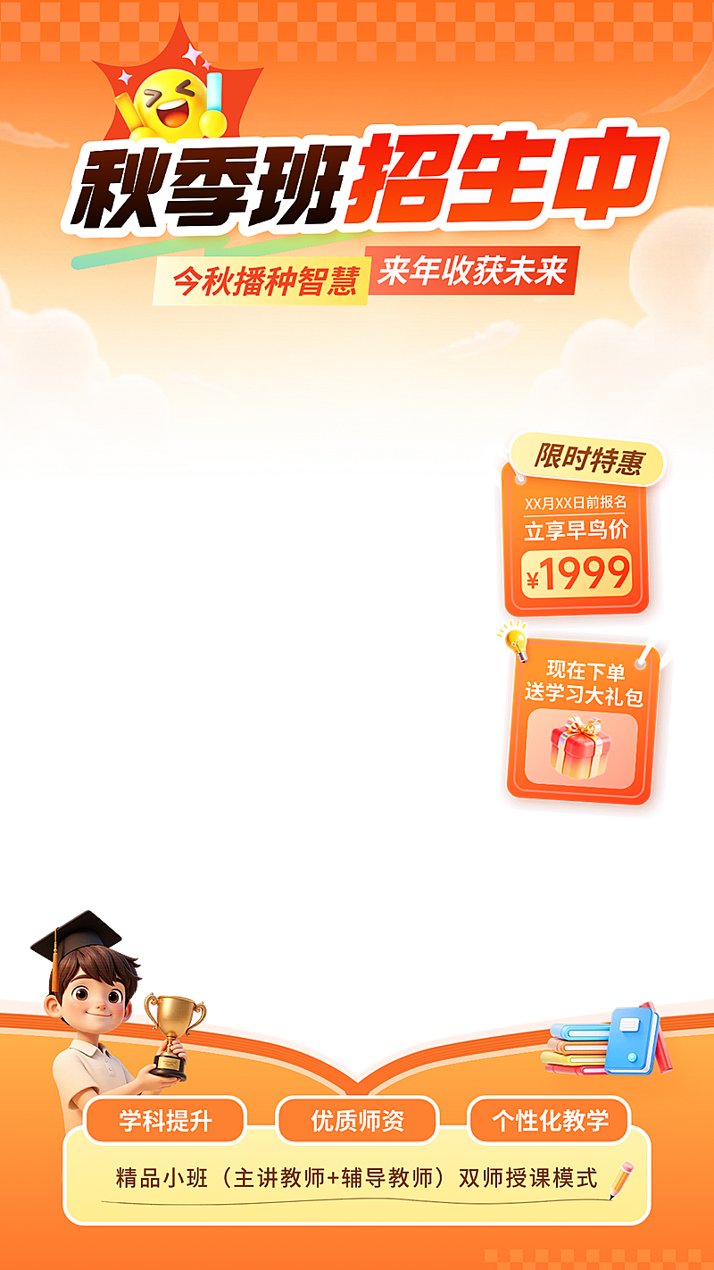 秋季班招生教育课程直播间贴片组合AIGC