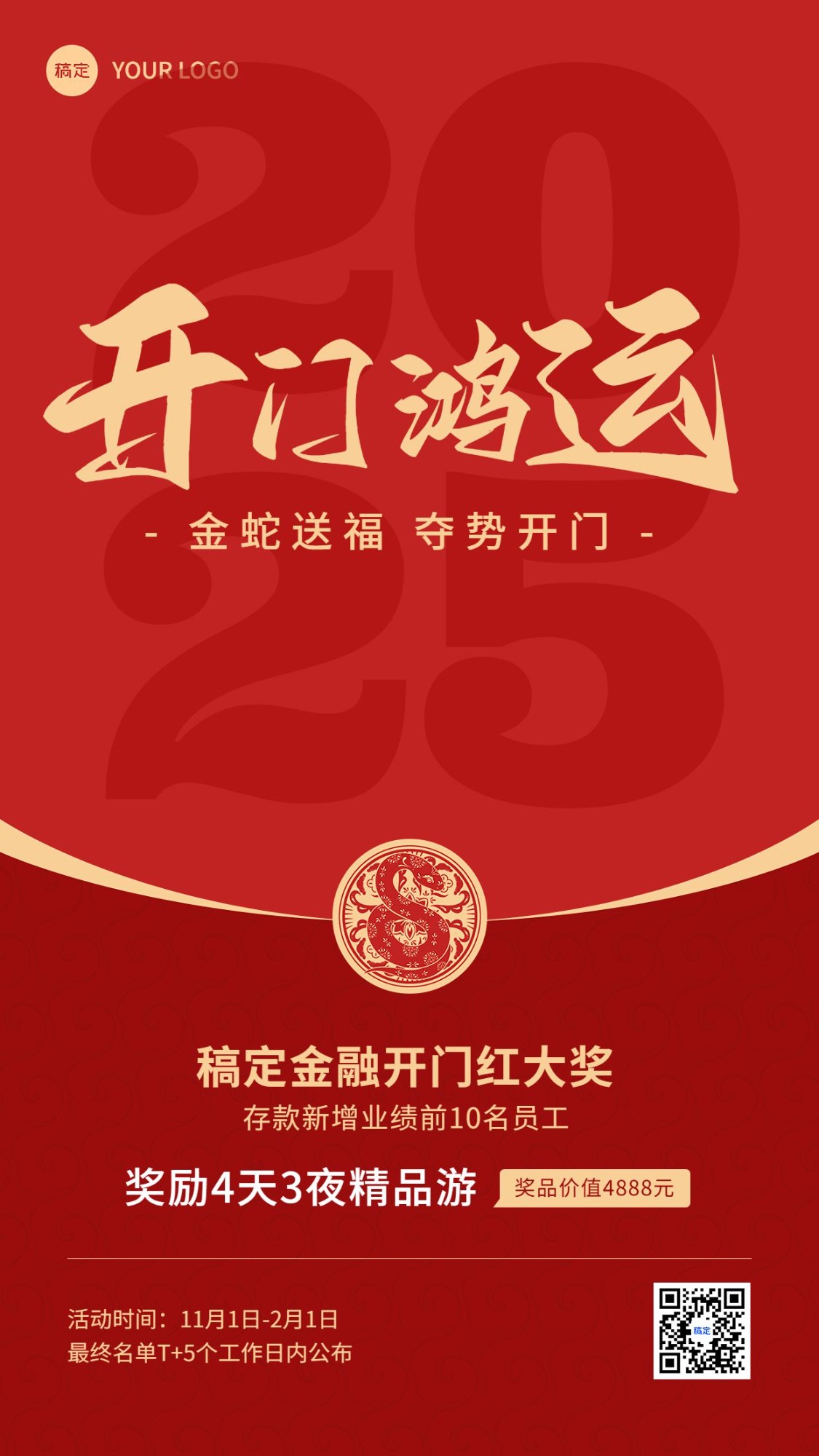 金融保险2025开门红方案激励大字手机海报