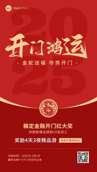 金融保险2025开门红方案激励大字手机海报