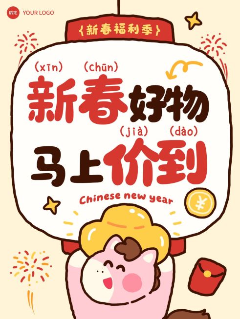 春节节日营销通用大促趣味感促销感小红书封面预览效果