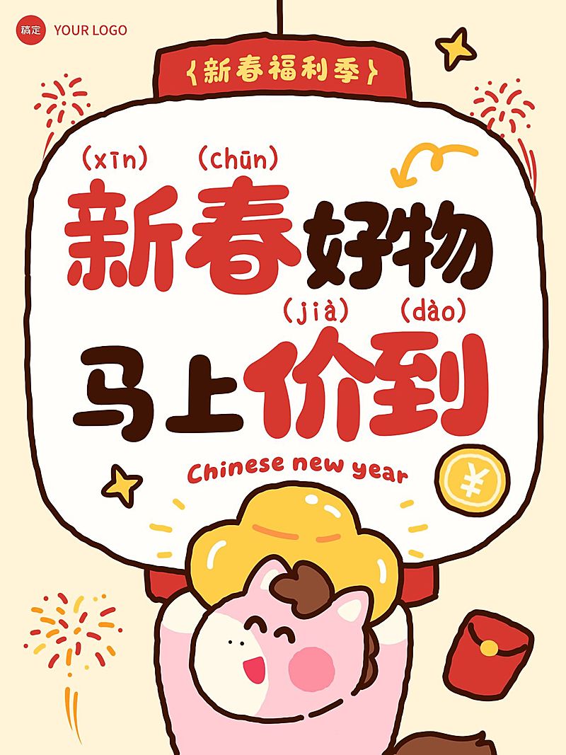 春节节日营销通用大促趣味感促销感小红书封面