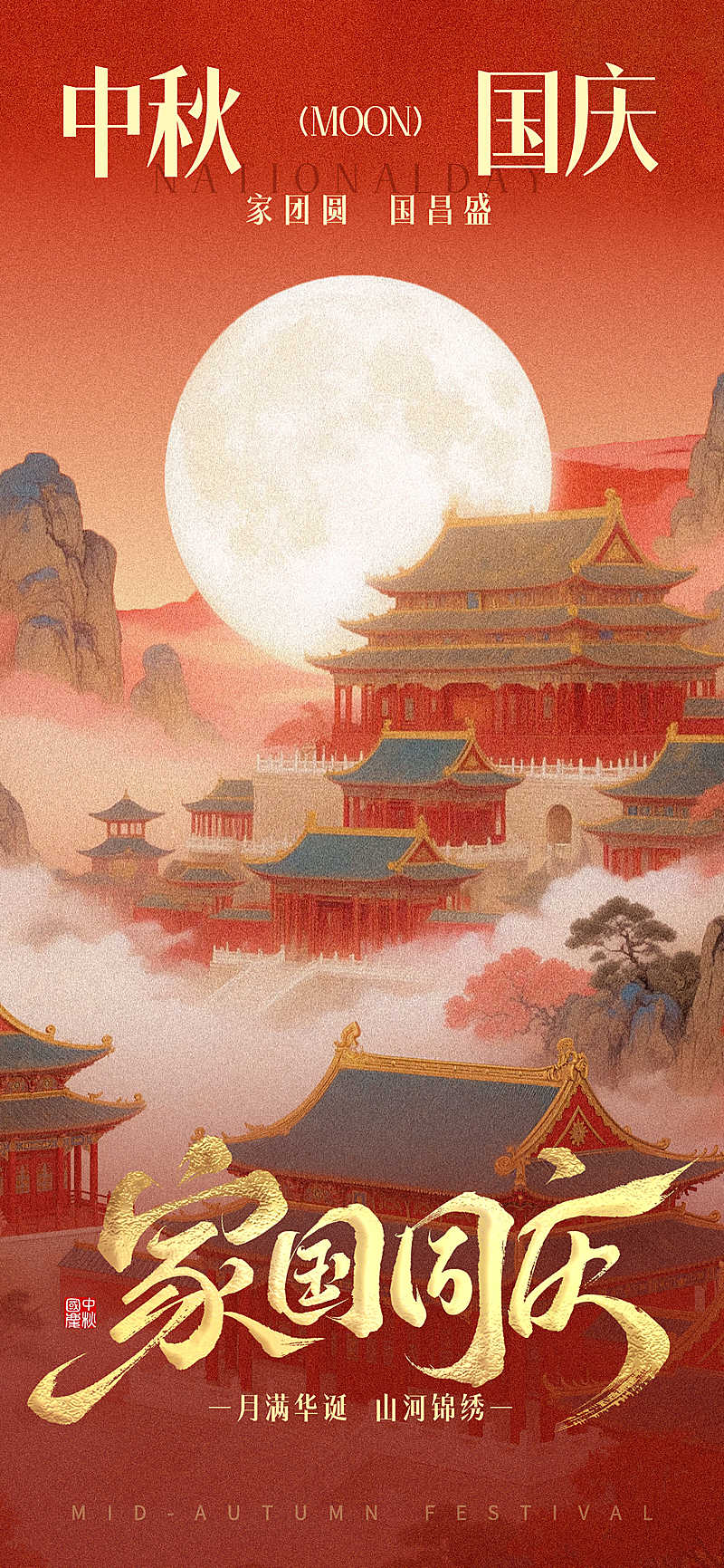 中秋国庆双节祝福中式感全屏竖版海报AIGC