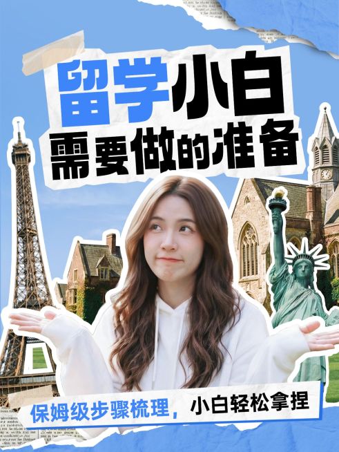 教育培训学历教育留学准备指南分享人像小红书封面预览效果