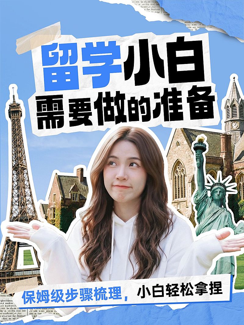 教育培训学历教育留学准备指南分享人像小红书封面