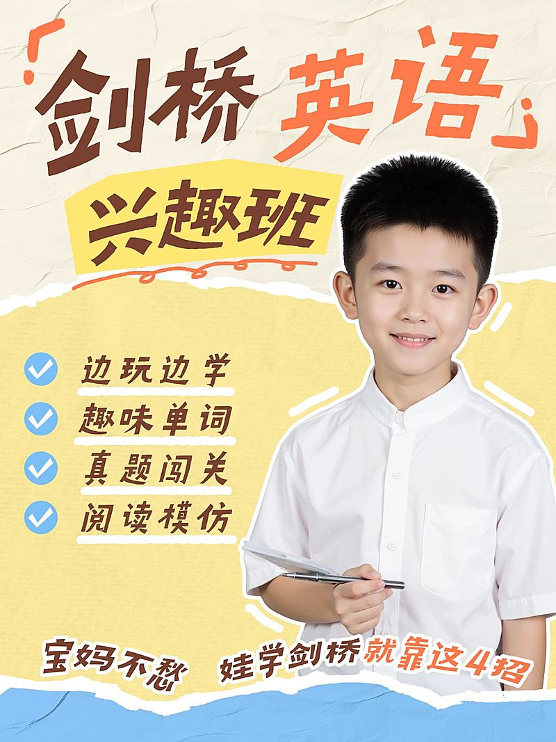 教育培训K12教育少儿剑桥英语课程介绍人像小红书封面