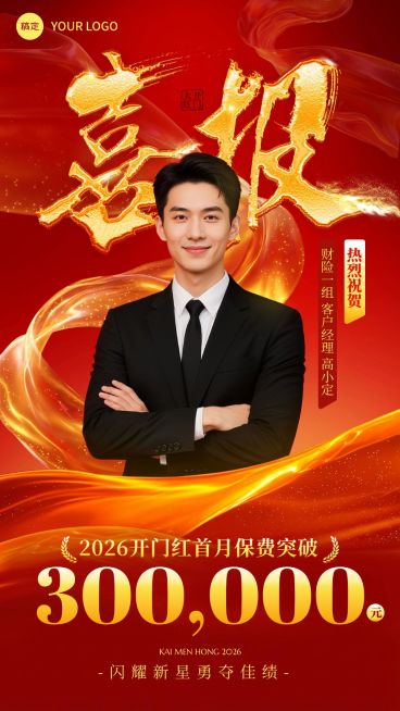 开门红金融保险人物业绩喜报手机海报预览效果