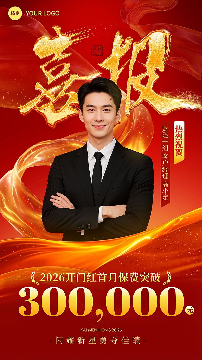 开门红金融保险人物业绩喜报手机海报