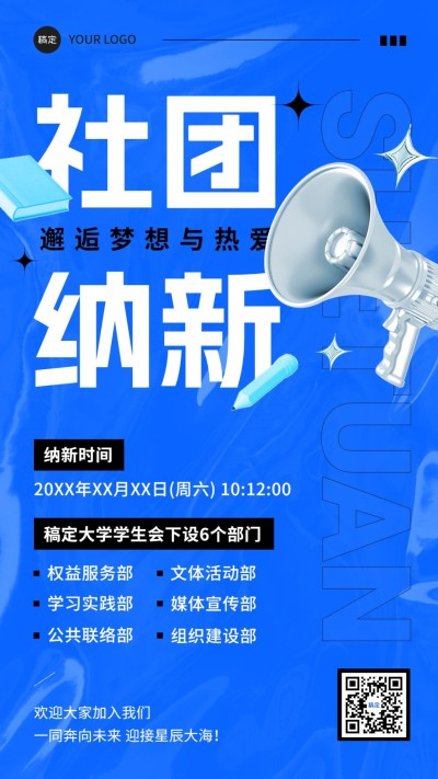 开学季社团纳新学生会纳新宣传3D风格手机海报