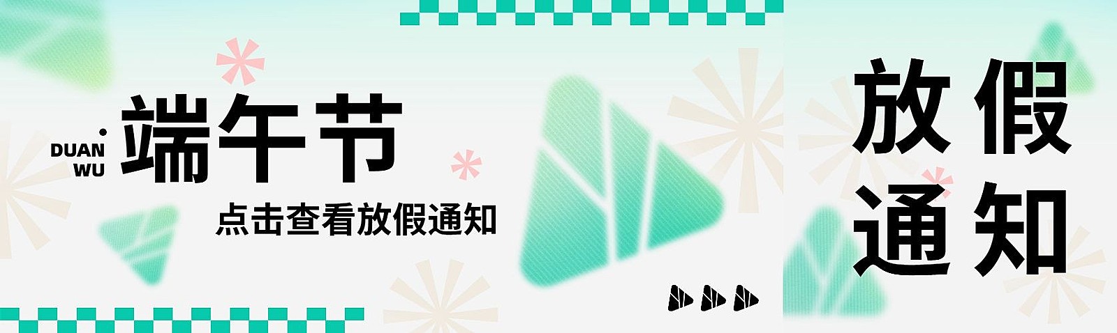 端午节放假通知公众号首次图