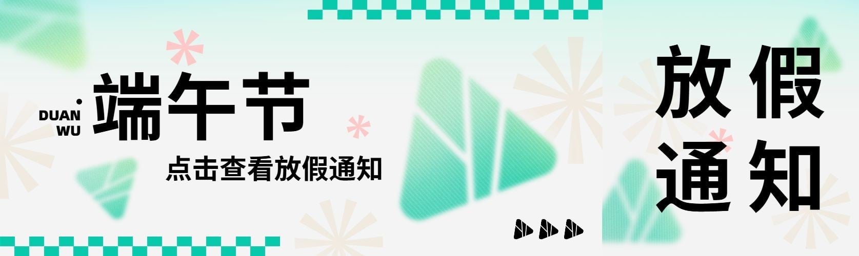 端午节放假通知公众号首次图
