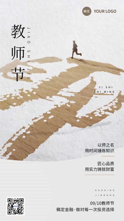 教师节金融保险节日祝福大字书法中式感手机海报