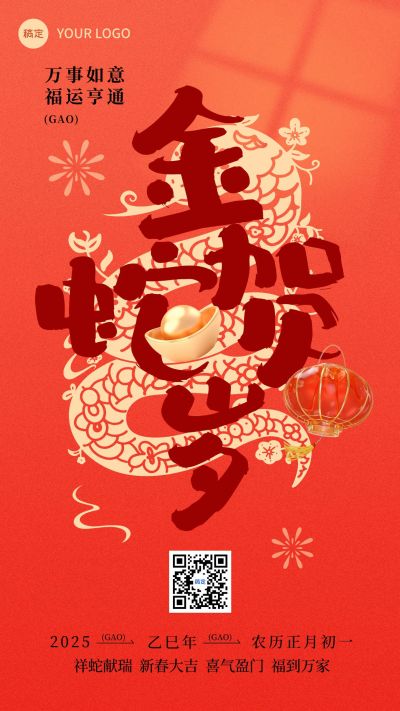 春节蛇年节日祝福新年大字竖版海报