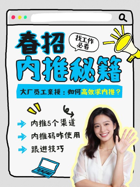 春季招聘内推攻略分享人像小红书封面预览效果