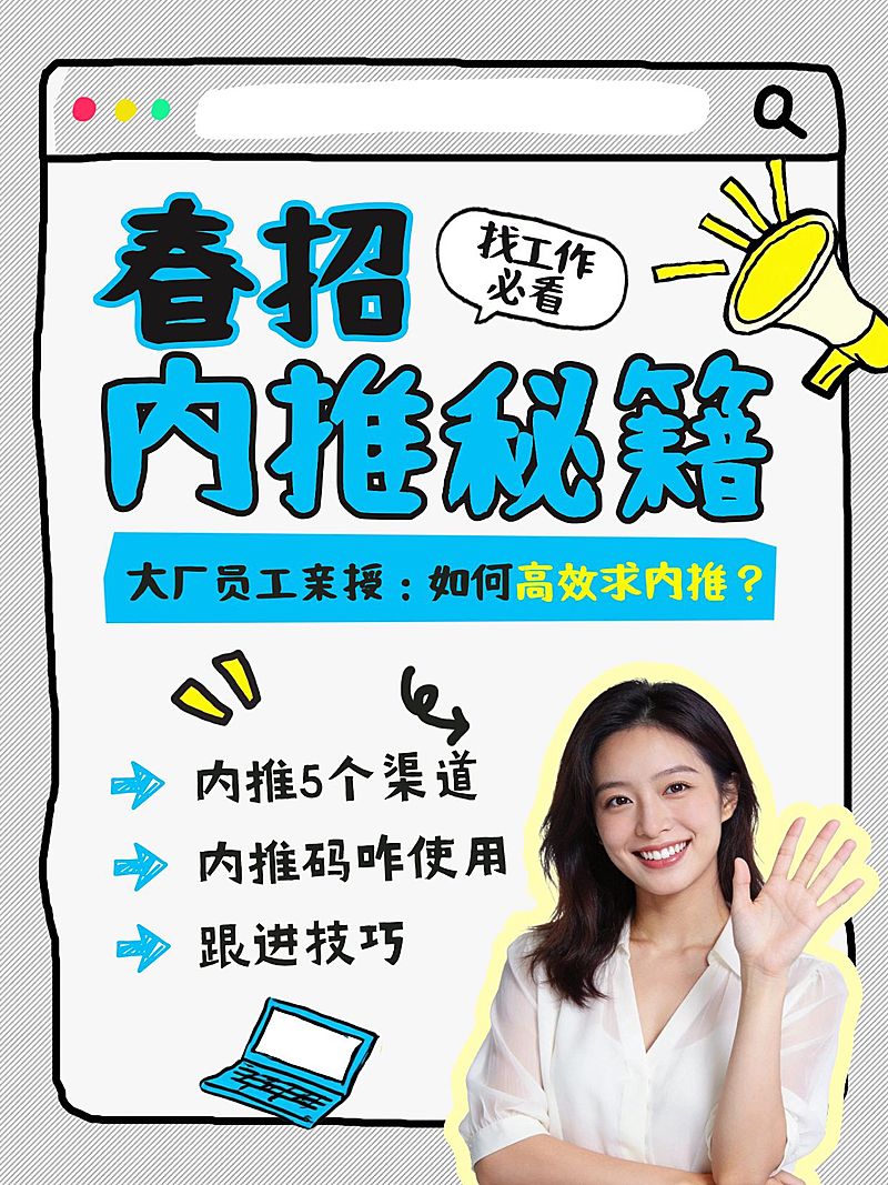 春季招聘内推攻略分享人像小红书封面