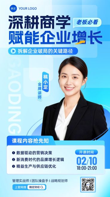 教育培训职业技能讲师介绍直播预告海报预览效果