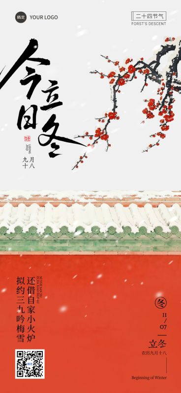 立冬节气祝福中式感全屏竖版海报AIGC预览效果