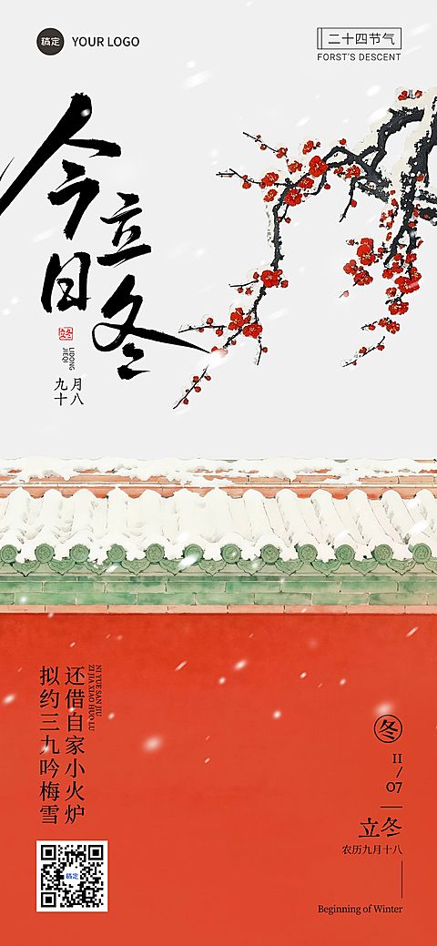 立冬节气祝福中式感全屏竖版海报AIGC
