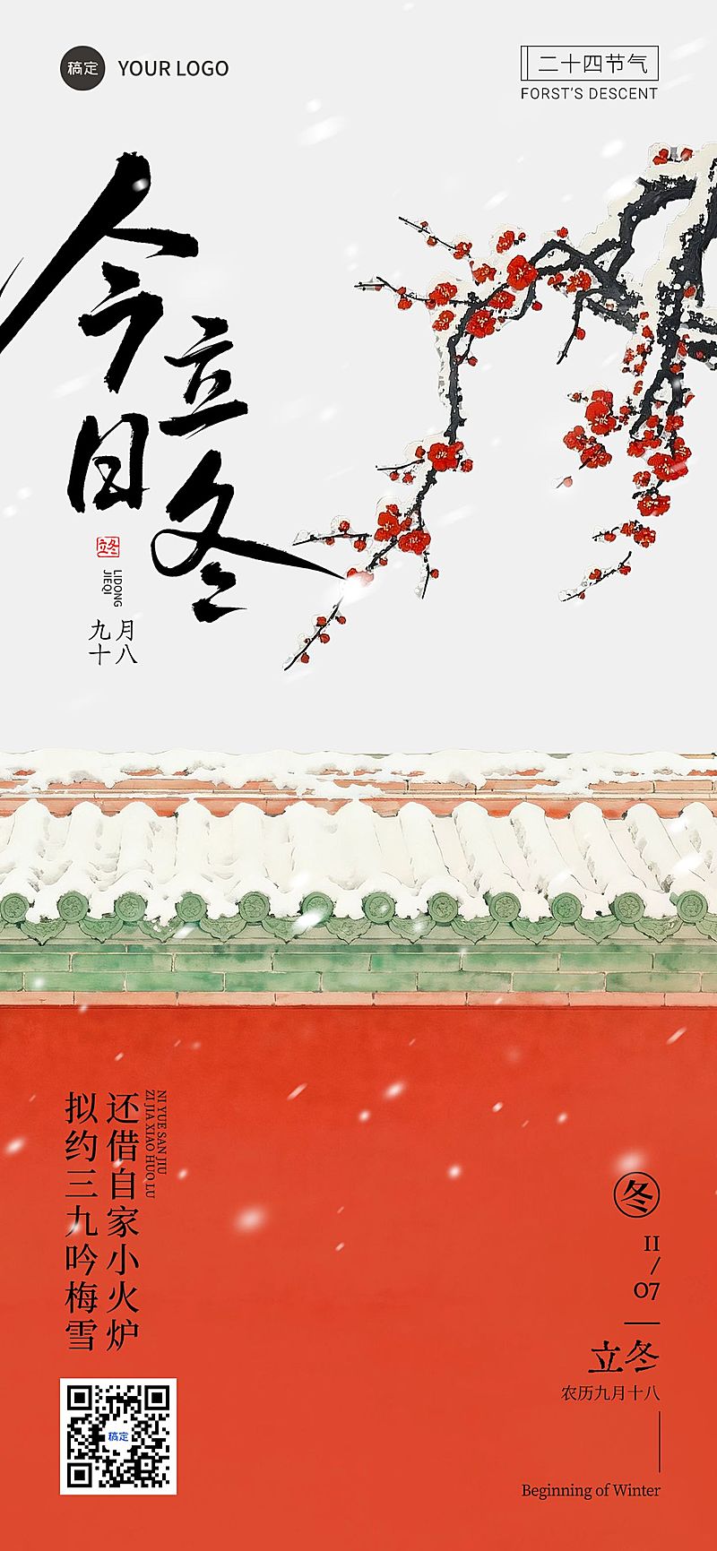 立冬节气祝福中式感全屏竖版海报AIGC