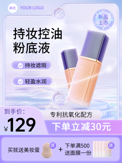创意虚拟自然美容美妆化妆品粉底液主图/直通车