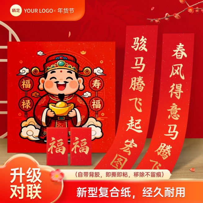 年货节营销家居百货春联喜庆感商品主图预览效果