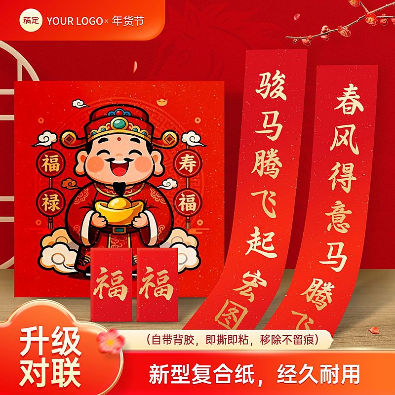 年货节营销家居百货春联喜庆感商品主图