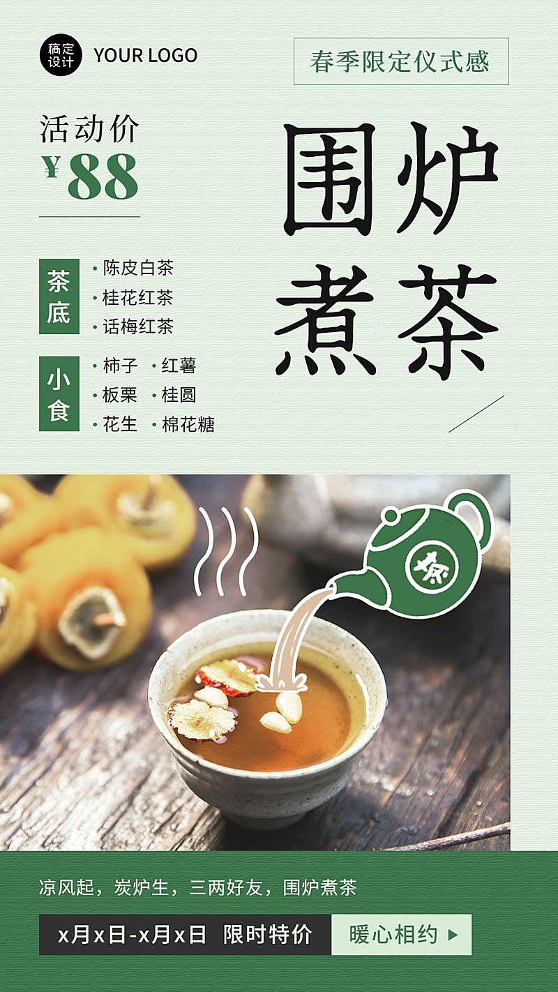 餐饮奶茶饮品围炉煮茶大字图框手机海报