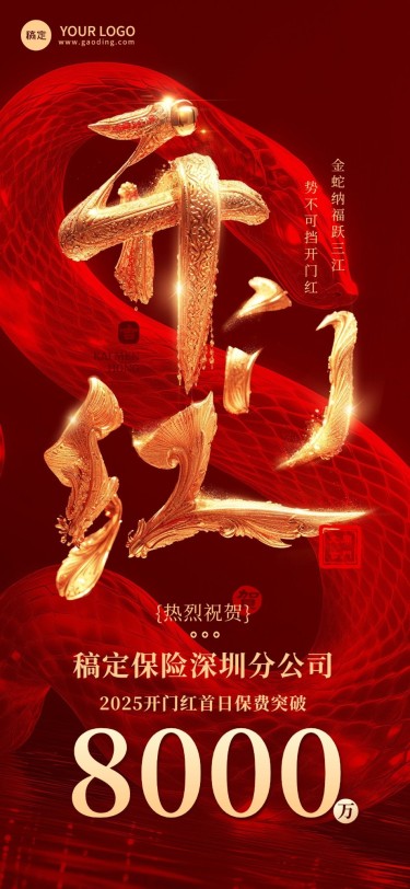 金融保险春节龙年开门红销售业绩表彰喜报大气中式全屏竖版海报AIGC
