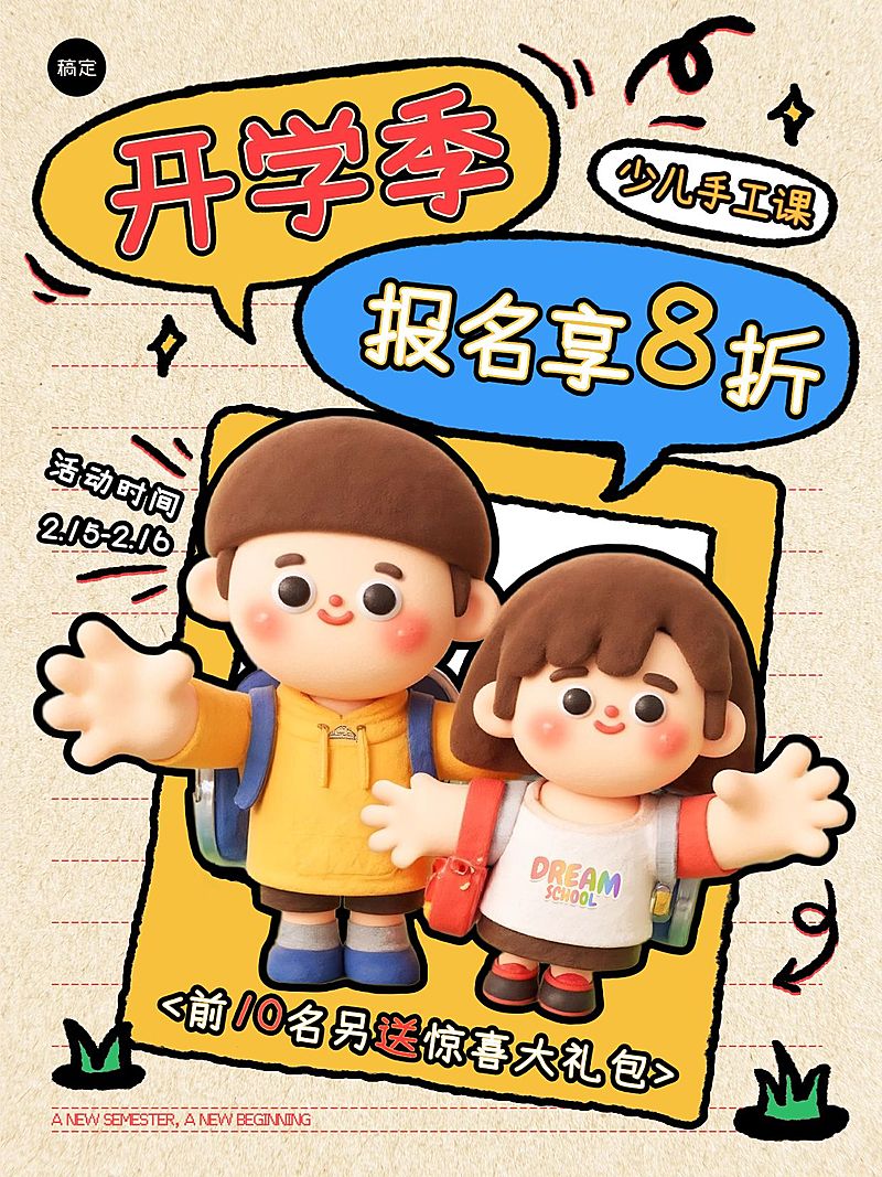 春季开学季促销折扣小红书封面aigc