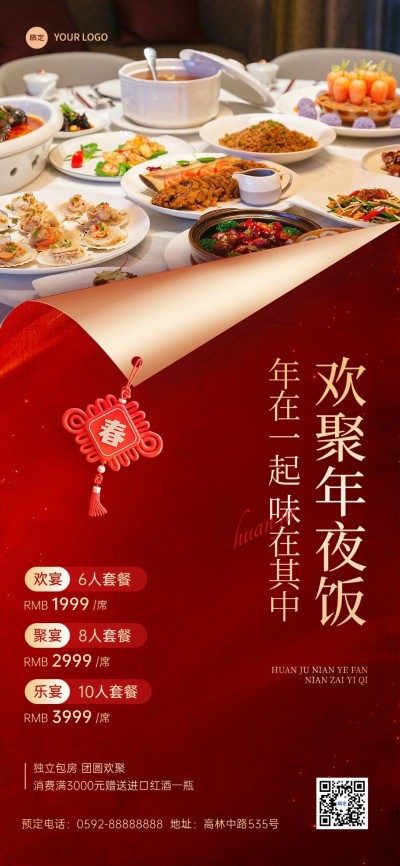 春节餐饮门店年夜饭预订喜庆感全屏竖版海报