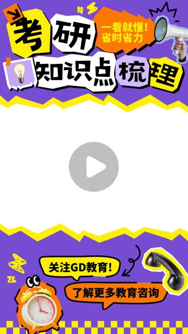 拙气风考研知识点分享竖版视频边框预览效果