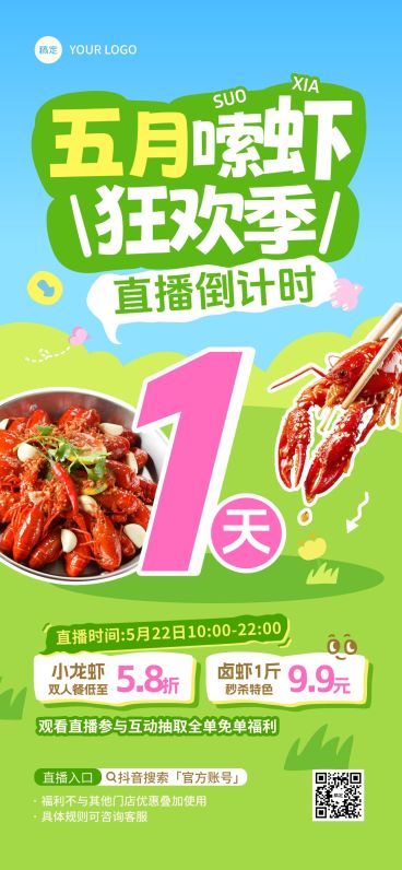 餐饮美食小龙虾初夏直播预告倒计时促销全屏海报预览效果