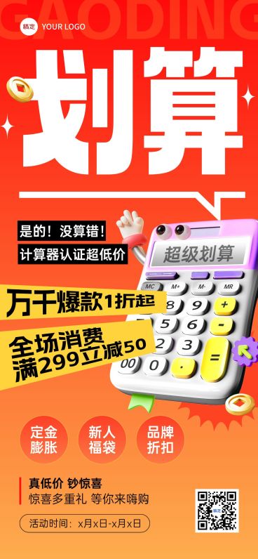 打折立减促销活动大字促销趣味感全屏竖版海报预览效果