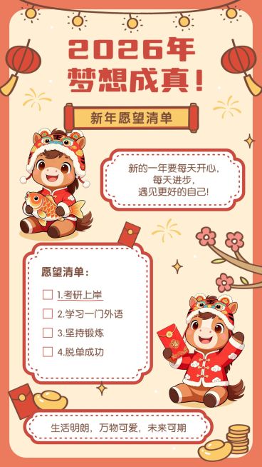 元旦马年新年愿望清单手机海报预览效果