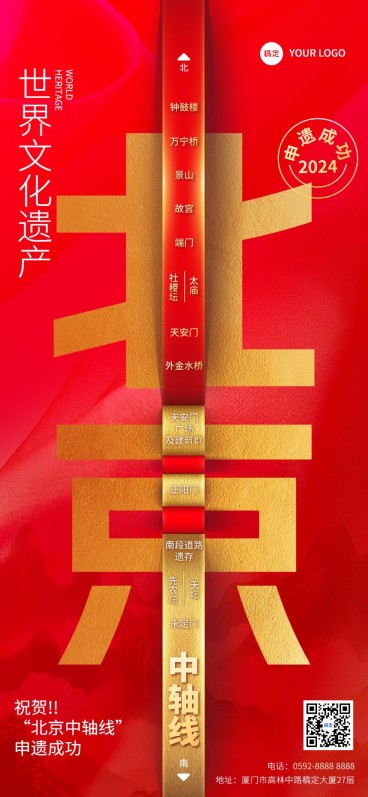 北京中轴线申遗成功旅游线路营销宣传全屏竖版海报预览效果