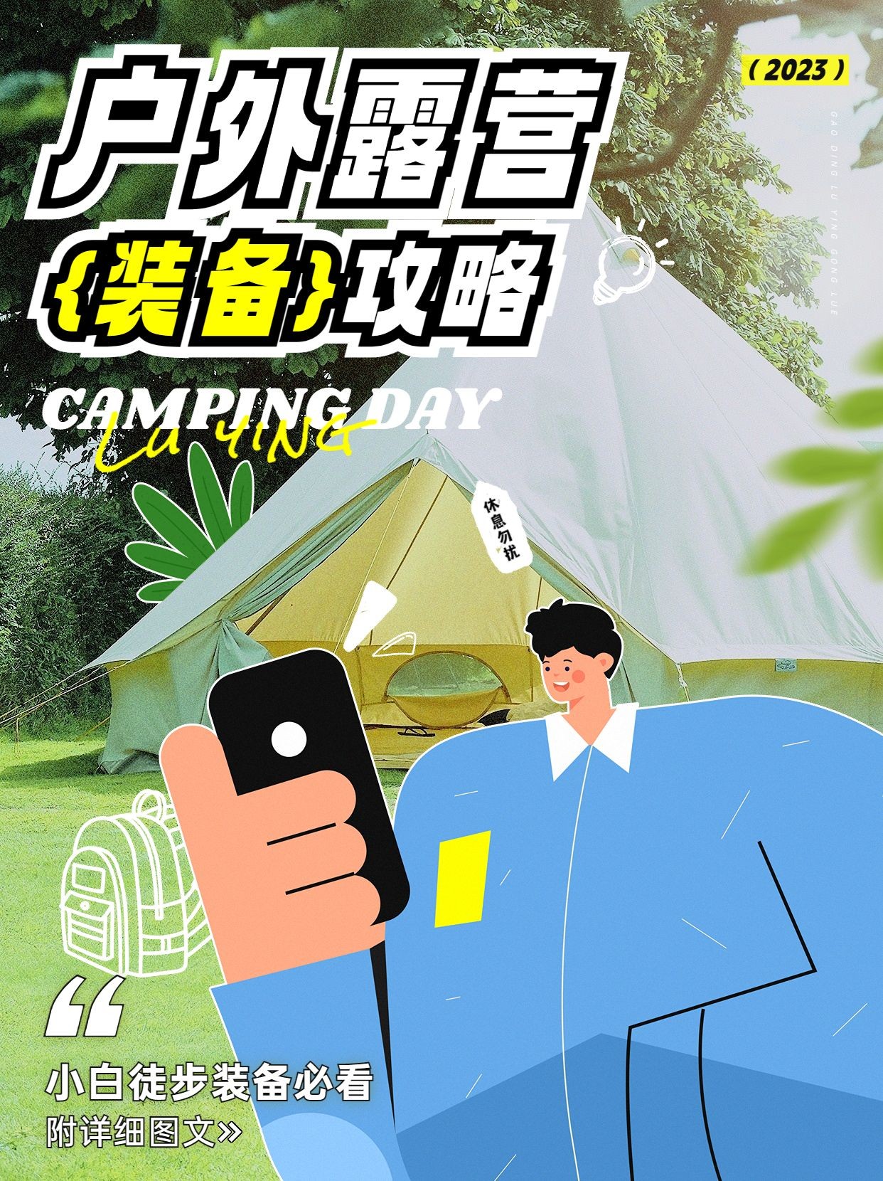 旅游户外露营装备攻略卡通涂鸦风小红书封面