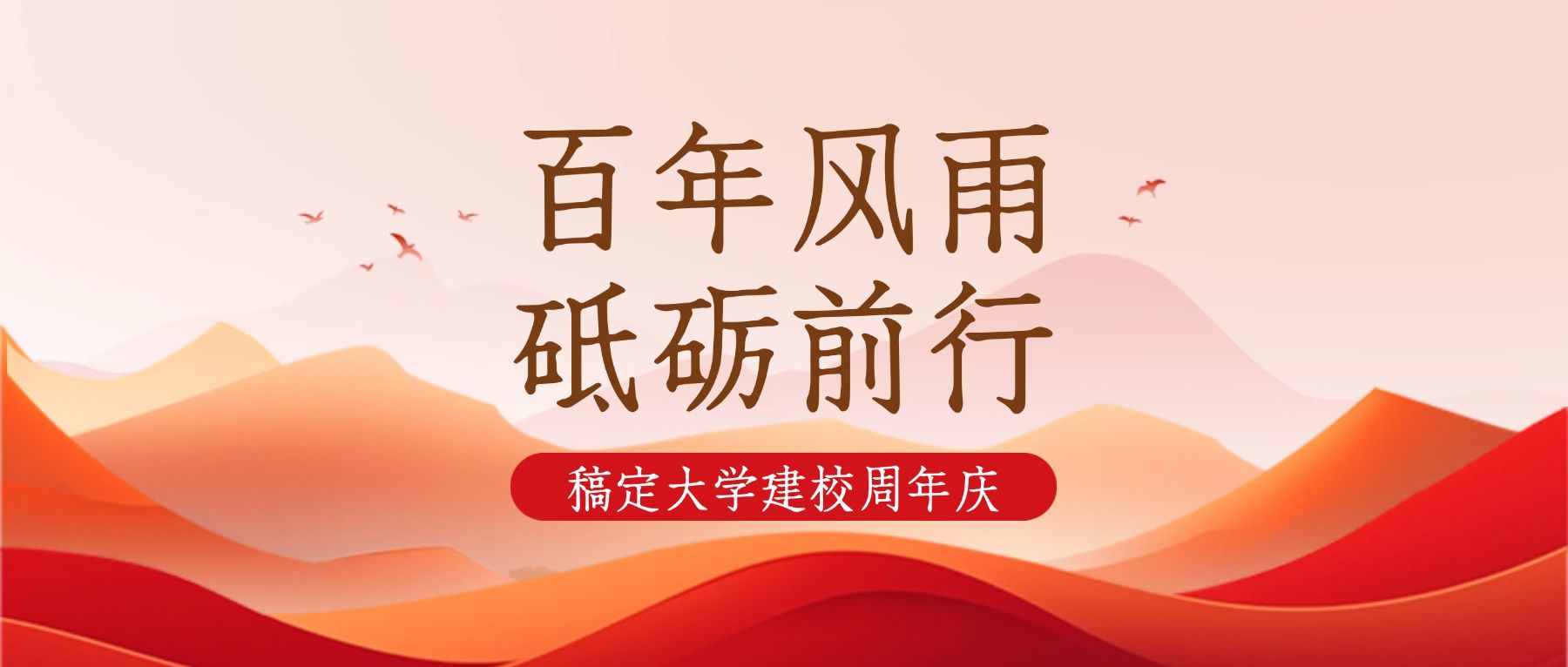 企业建校周年庆祝手绘公众号首图