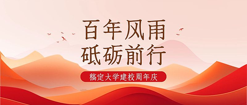 企业建校周年庆祝手绘公众号首图