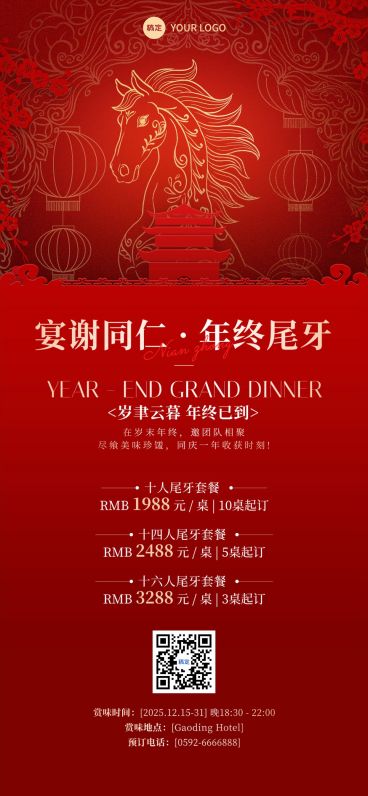 年终年会节点营销餐饮年末尾牙喜庆感全屏竖版海报预览效果