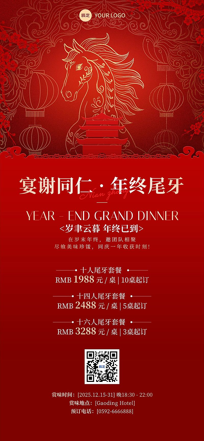 年终年会节点营销餐饮年末尾牙喜庆感全屏竖版海报