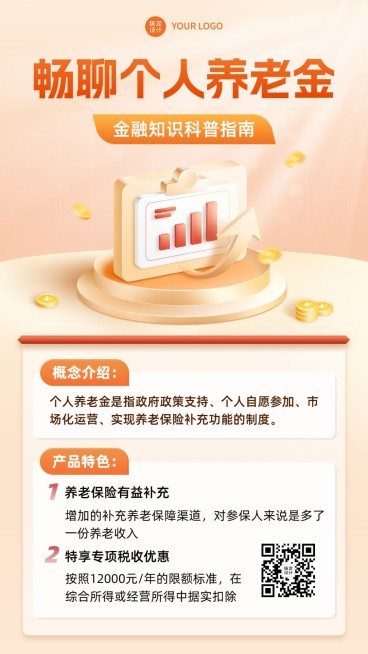 金融个人养老金产品介绍科普轻拟物风手机海报预览效果