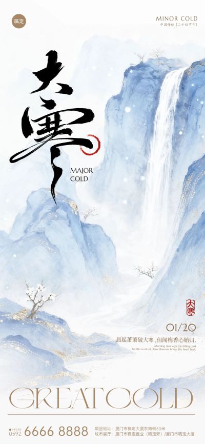 大寒节气祝福中式感水墨山水全屏竖版海报