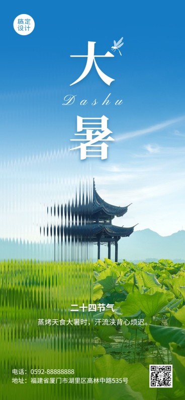 旅游大暑朦胧感节气祝福全屏竖版海报预览效果