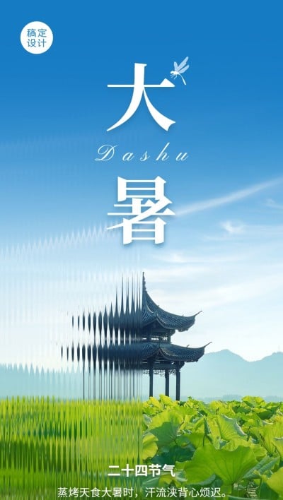 旅游大暑朦胧感节气祝福全屏竖版海报
