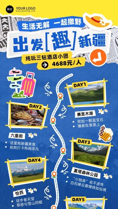 夏日新疆报团游小团旅游路线行程安排手机全屏海报