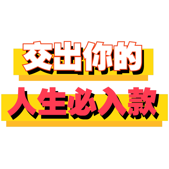 母婴亲子种草好物推荐标题文字预览效果