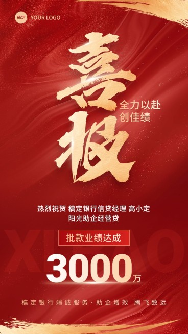 金融银行销售业绩表彰喜报大字喜庆手机海报AIGC预览效果